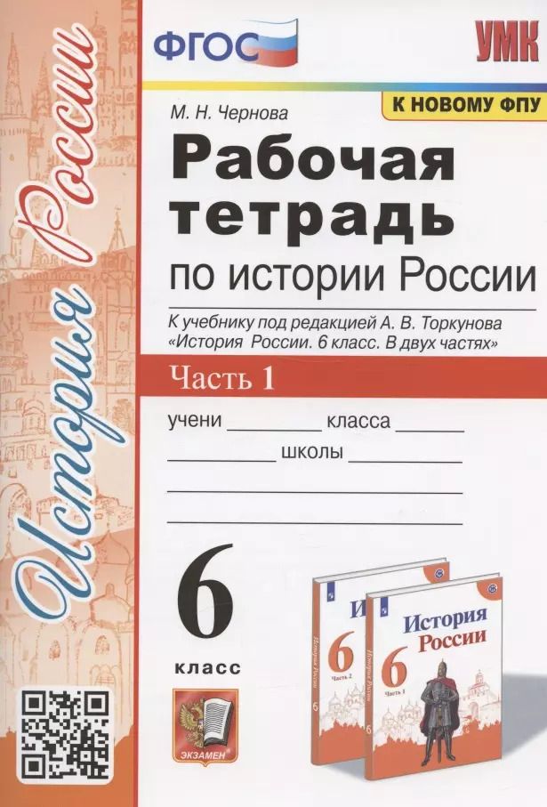 Обложка книги "Марина Чернова: Рабочая тетрадь по истории России. 6 класс. В 2-х частях. Часть 1: К учебнику под редакцией А. В. Торкунова "История России. 6 класс. В двух частях. Часть 1" (М.: Просвещение)"