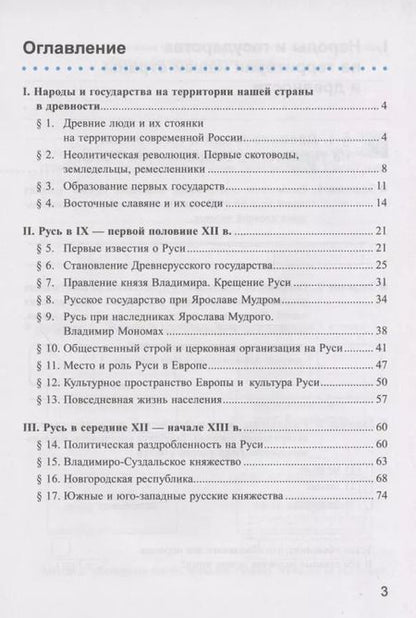 Фотография книги "Марина Чернова: Рабочая тетрадь по истории России. 6 класс. В 2-х частях. Часть 1: К учебнику под редакцией А. В. Торкунова "История России. 6 класс. В двух частях. Часть 1" (М.: Просвещение)"
