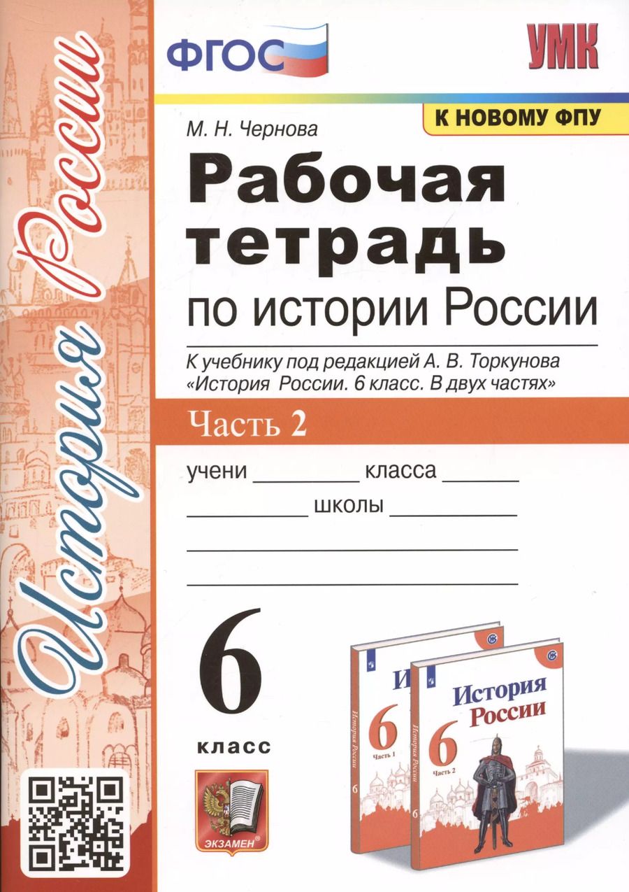Обложка книги "Марина Чернова: Рабочая тетрадь по истории России. 6 класс. В 2-х частях. Часть 2: К учебнику под редакцией А. В. Торкунова "История России. 6 класс. В двух частях. Часть 2" (М.: Просвещение)"