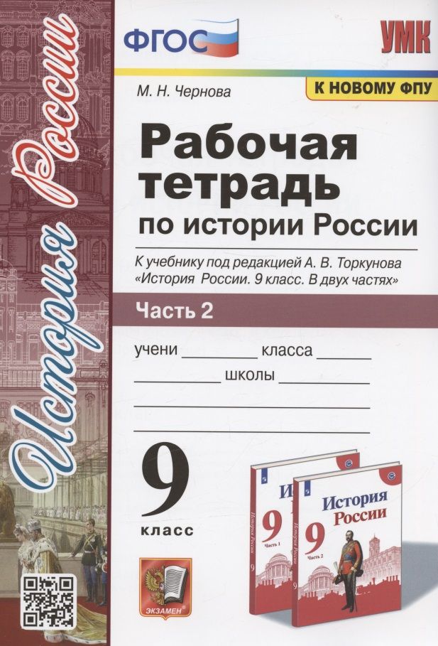 Обложка книги "Марина Чернова: Рабочая тетрадь по истории России. 9 класс. В 2-х частях. Часть 2. К учебнику А. В. Торкунова "История России. 9 класс. В двух частях. Часть 2" (М.: Просвещение)"