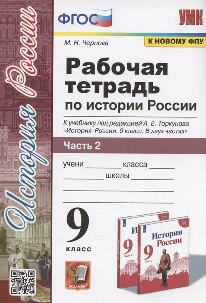 Обложка книги "Марина Чернова: Рабочая тетрадь по истории России. 9 класс. В 2-х частях. Часть 2. К учебнику А. В. Торкунова "История России. 9 класс. В двух частях. Часть 2" (М.: Просвещение)"