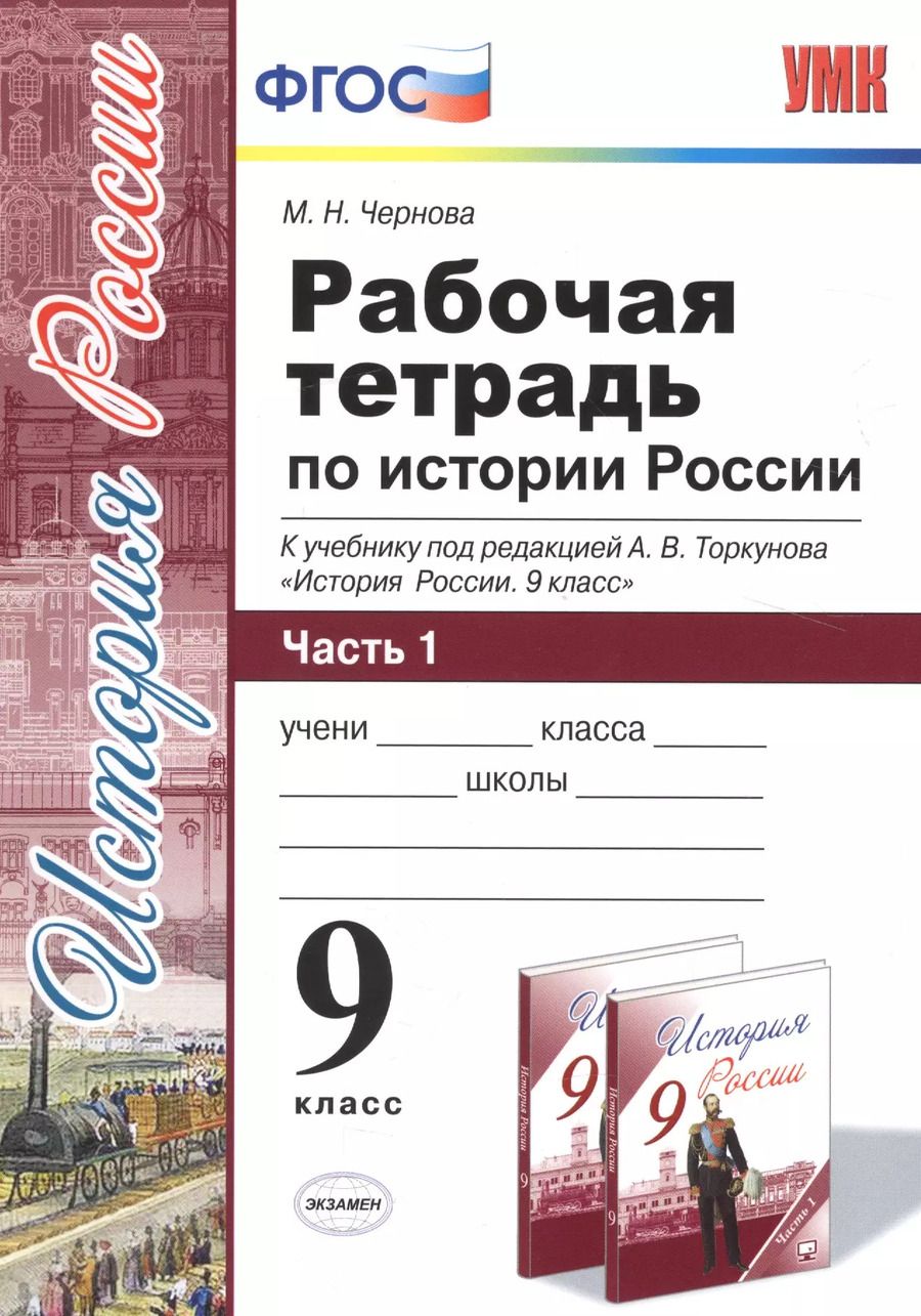 Обложка книги "Марина Чернова: Рабочая тетрадь по истории России. В 2 частях. Ч. 1: 9 класс: к учебнику под ред. А.В. Торкунова "История России. 9 класс". ФГОС"