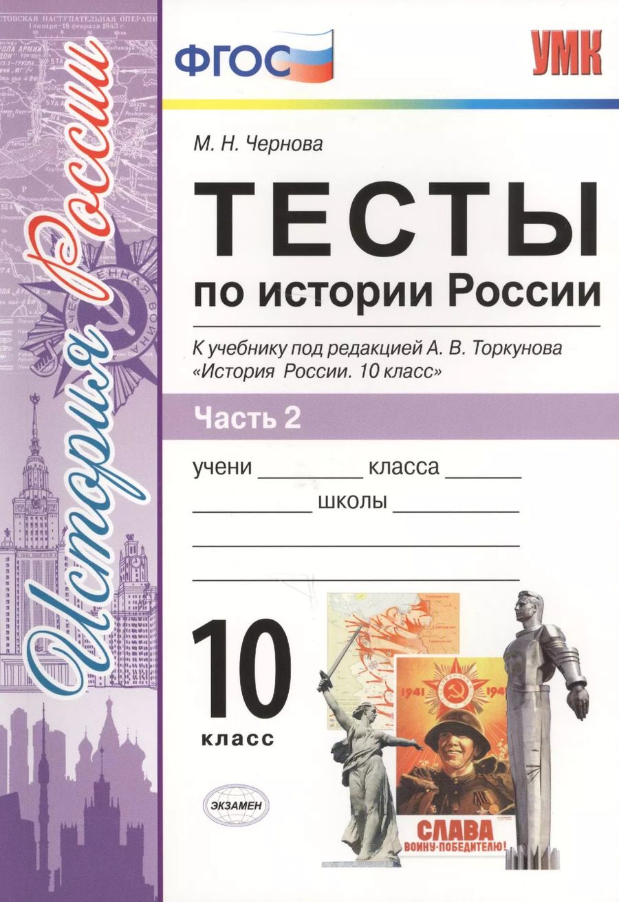 Обложка книги "Марина Чернова: Тесты по истории России. В 3 частях. Часть 2. 10 класс : к учебнику под ред. А.В. Торкунова. ФГОС (к новому учебнику)"
