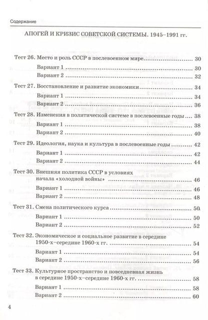 Фотография книги "Марина Чернова: Тесты по истории России. В 3 частях. Часть 2. 10 класс : к учебнику под ред. А.В. Торкунова. ФГОС (к новому учебнику)"
