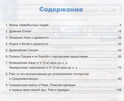 Фотография книги "Марина Чернова: Универсальные учебные действия. Рабочая тетрадь по истории Древнего мира. 5 класс. К учебнику А.А. Вигасина и др. ФГОС"