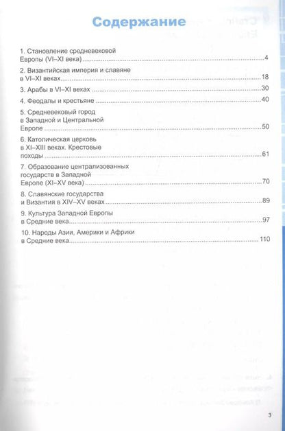 Фотография книги "Марина Чернова: Универсальные учебные действия. Рабочая тетрадь по истории Средних веков. 6 класс: к учебнику Е. В. Агибаловой, и др. ФГОС"