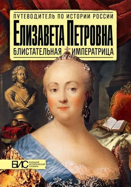 Обложка книги "Марина Чернова: Елизавета Петровна. Блистательная императрица"