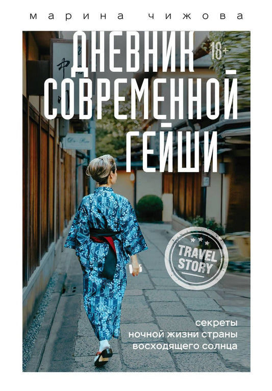 Обложка книги "Марина Чижова: Дневник современной гейши. Секреты ночной жизни страны восходящего солнца"