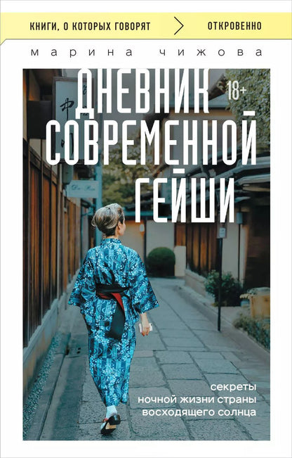 Обложка книги "Марина Чижова: Дневник современной гейши. Секреты ночной жизни страны восходящего солнца"