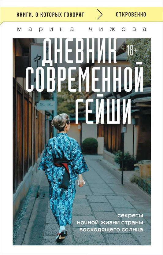 Обложка книги "Марина Чижова: Дневник современной гейши. Секреты ночной жизни страны восходящего солнца"