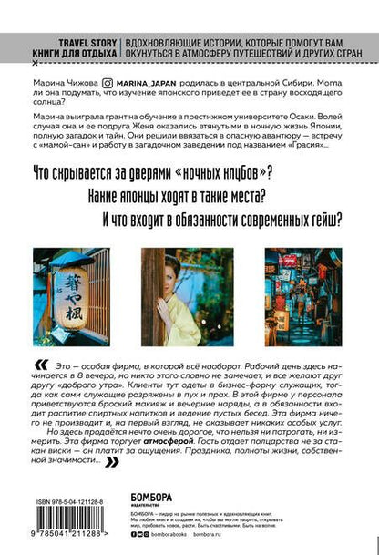 Фотография книги "Марина Чижова: Дневник современной гейши. Секреты ночной жизни страны восходящего солнца"