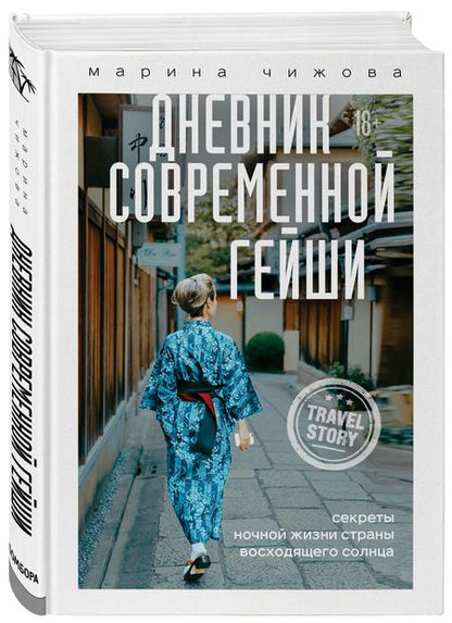 Фотография книги "Марина Чижова: Дневник современной гейши. Секреты ночной жизни страны восходящего солнца"