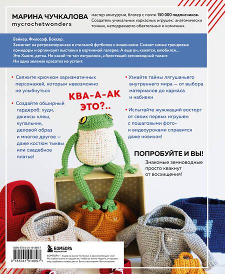 Фотография книги "Марина Чучкалова: Это Хьюго, детка. Амигуруми-лягушонок: жизнь и приключения в пошаговых мастер-классах"