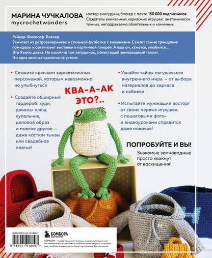Фотография книги "Марина Чучкалова: Это Хьюго, детка. Амигуруми-лягушонок: жизнь и приключения в пошаговых мастер-классах"