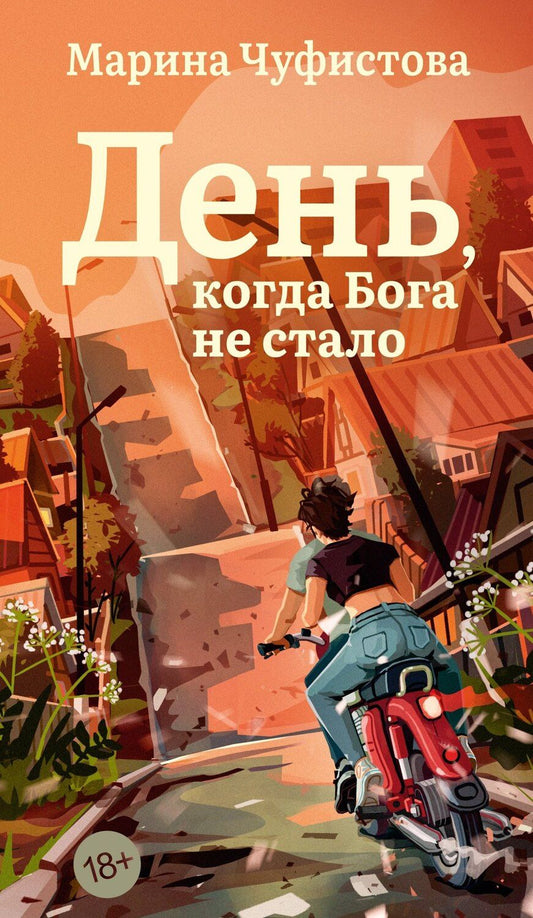 Обложка книги "Марина Чуфистова: День, когда Бога не стало"