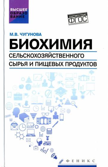 Обложка книги "Марина Чугунова: Биохимия сельскохозяйственного сырья и пищевых продуктов. Учебное пособие"