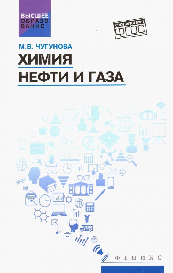 Обложка книги "Марина Чугунова: Химия нефти и газа. Учебное пособие. ФГОС"