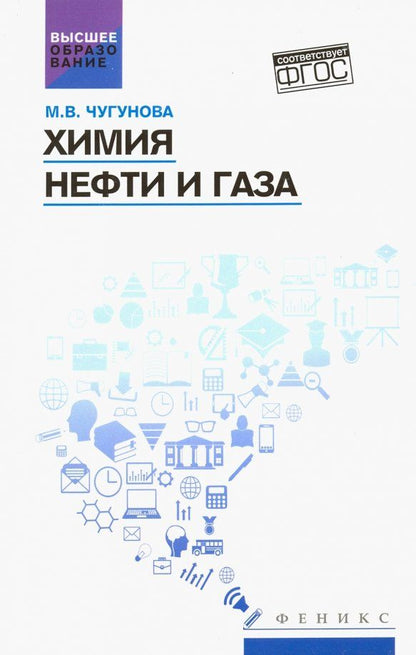 Обложка книги "Марина Чугунова: Химия нефти и газа. Учебное пособие. ФГОС"