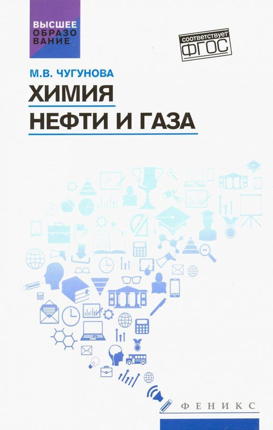 Обложка книги "Марина Чугунова: Химия нефти и газа. Учебное пособие. ФГОС"