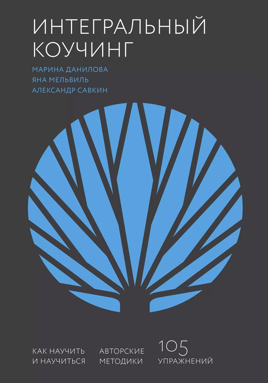 Обложка книги "Марина Данилова: Интегральный коучинг. Как научить и научиться"
