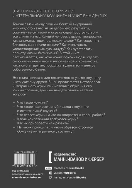 Фотография книги "Марина Данилова: Интегральный коучинг. Как научить и научиться"