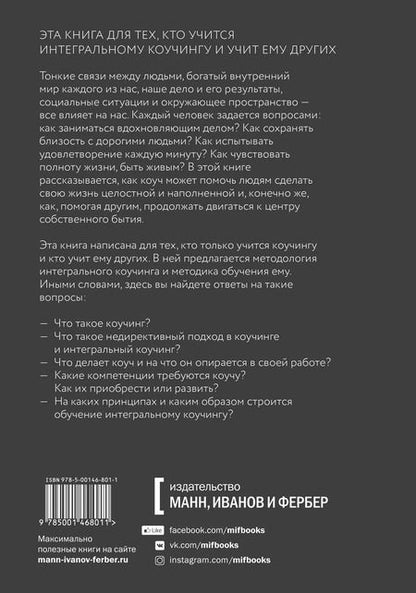 Фотография книги "Марина Данилова: Интегральный коучинг. Как научить и научиться"