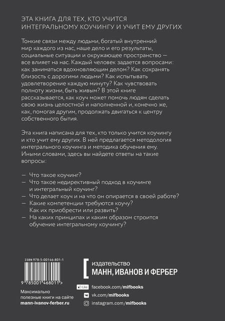 Фотография книги "Марина Данилова: Интегральный коучинг. Как научить и научиться"