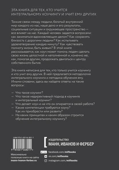 Фотография книги "Марина Данилова: Интегральный коучинг. Как научить и научиться"