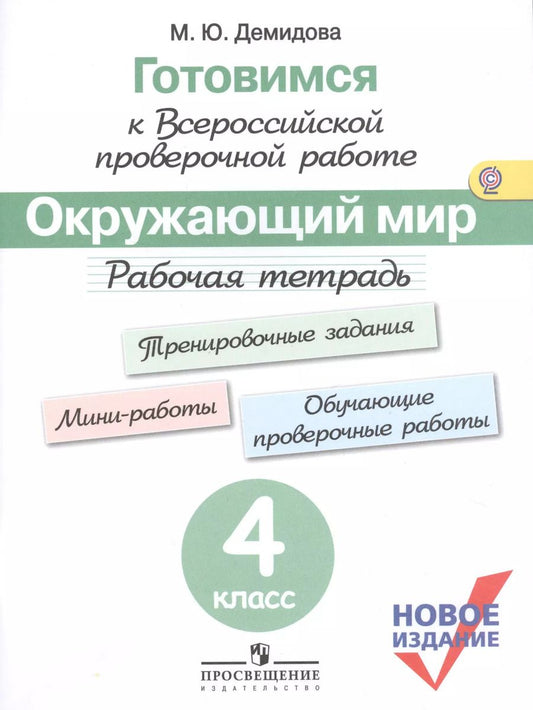 Обложка книги "Марина Демидова: Готовимся к ВПР. Окружающий мир. 4 класс. Рабочая тетрадь. (нов.изд.) (+3,4 изд)"