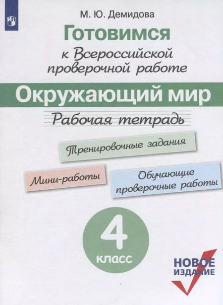 Фотография книги "Марина Демидова: Готовимся к ВПР. Окружающий мир. 4 класс. Рабочая тетрадь. (нов.изд.) (+3,4 изд)"