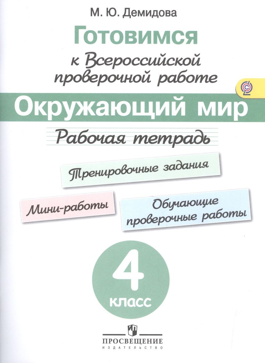 Обложка книги "Марина Демидова: Готовимся к Всероссийской проверочной работе. Окружающий мир. 4 кл.Рабочая тетрадь."