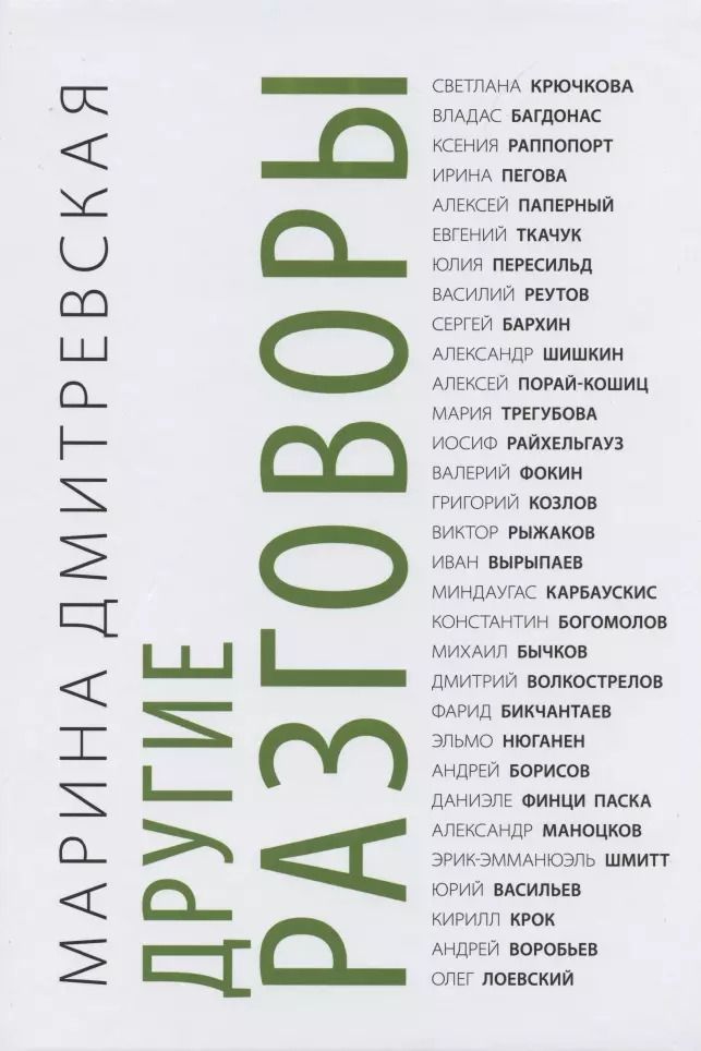 Обложка книги "Марина Дмитревская: Другие разговоры"