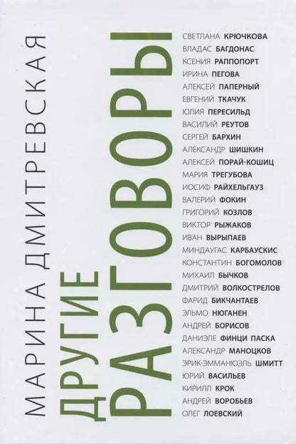 Обложка книги "Марина Дмитревская: Другие разговоры"