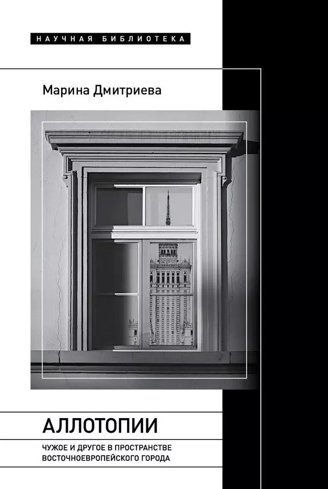 Обложка книги "Марина Дмитриева: Аллотопии. Чужое и Другое в пространстве восточноевропейского города"