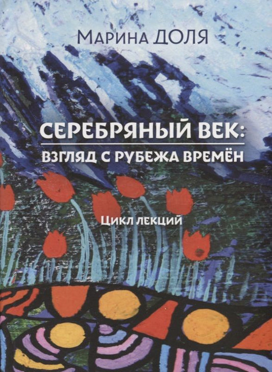 Обложка книги "Марина Доля: Серебряный век:  взгляд с рубежа времён. Цикл лекций"