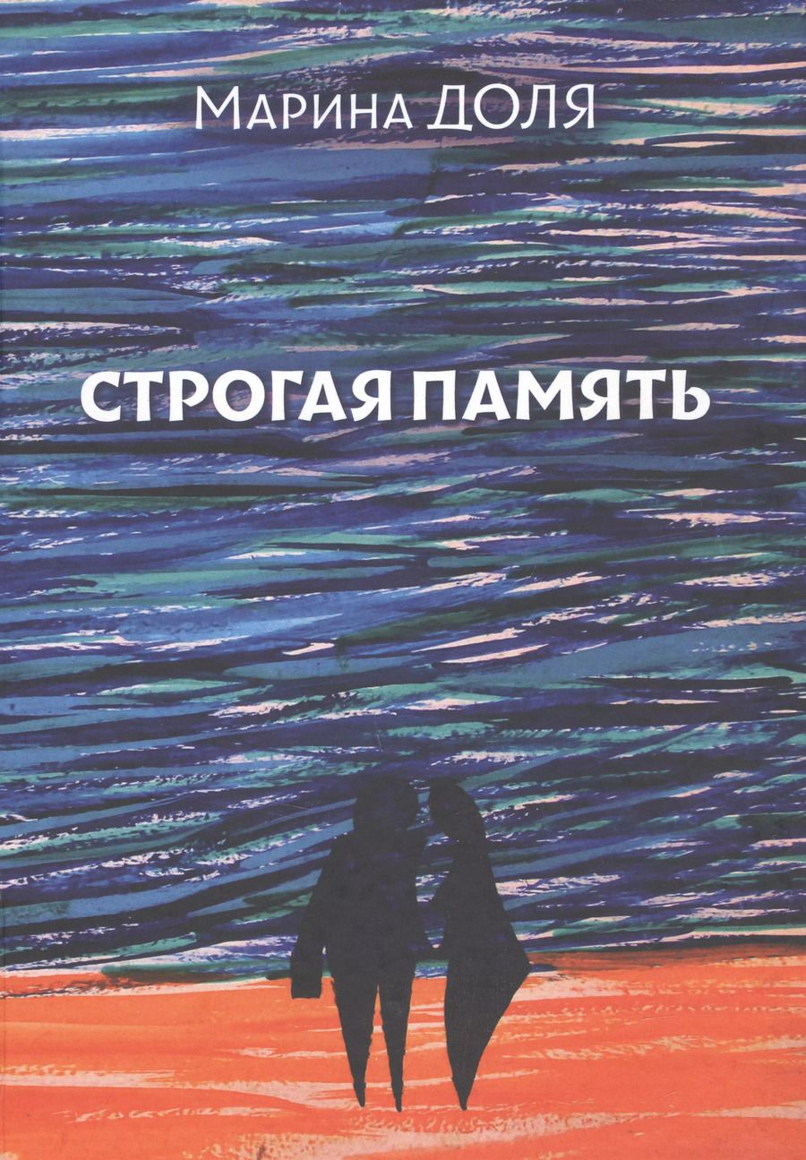 Обложка книги "Марина Доля: Строгая память"