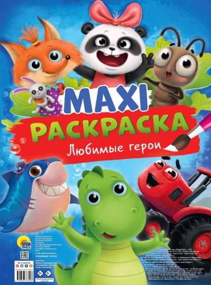 Обложка книги "Марина Дормидонтова: MAXI-Раскраска. Любимые герои"
