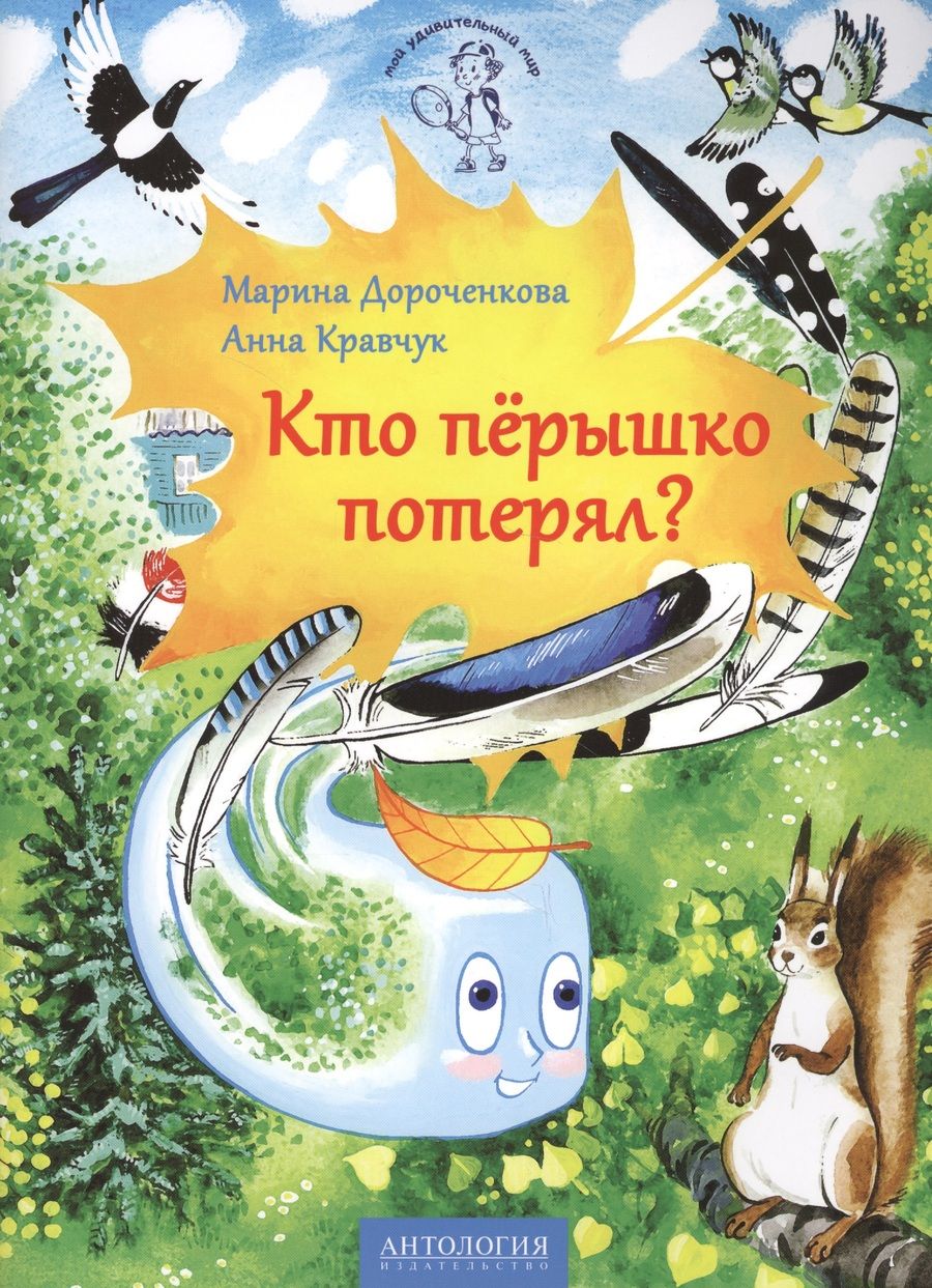 Обложка книги "Марина Дороченкова: Кто перышко потерял?"