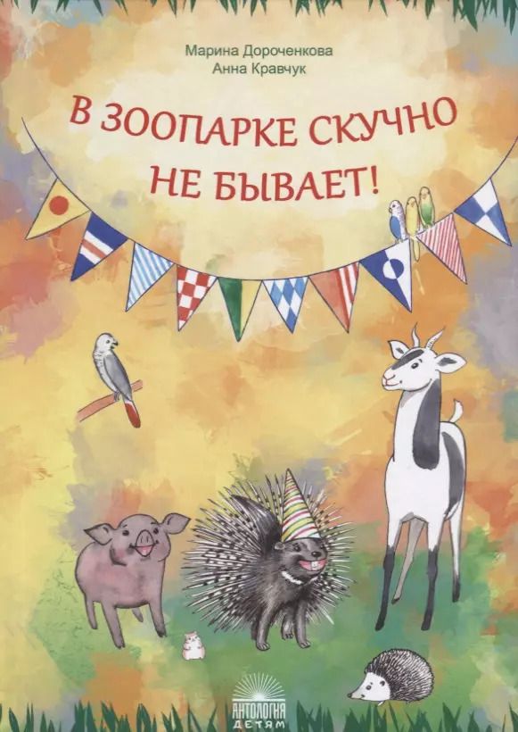 Обложка книги "Марина Дороченкова: В зоопарке скучно не бывает!"