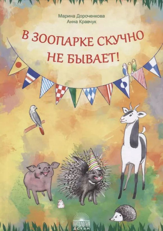 Обложка книги "Марина Дороченкова: В зоопарке скучно не бывает!"