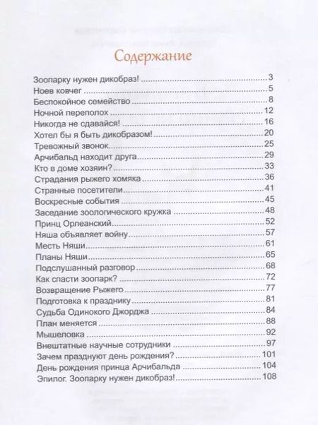 Фотография книги "Марина Дороченкова: В зоопарке скучно не бывает!"