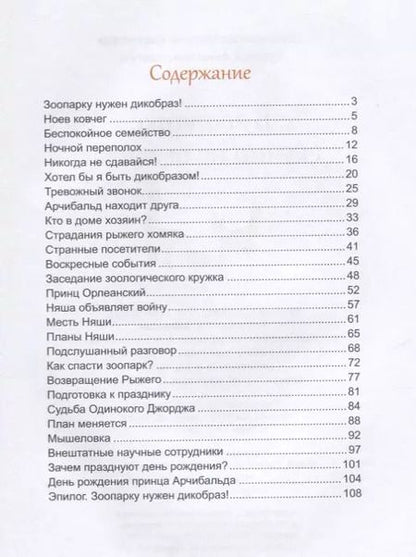Фотография книги "Марина Дороченкова: В зоопарке скучно не бывает!"