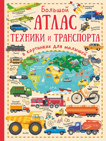 Обложка книги "Марина Дорошенко: Большой атлас техники и транспорта в картинках для малышей"
