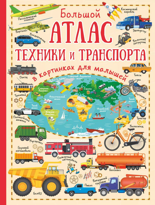 Обложка книги "Марина Дорошенко: Большой атлас техники и транспорта в картинках для малышей"