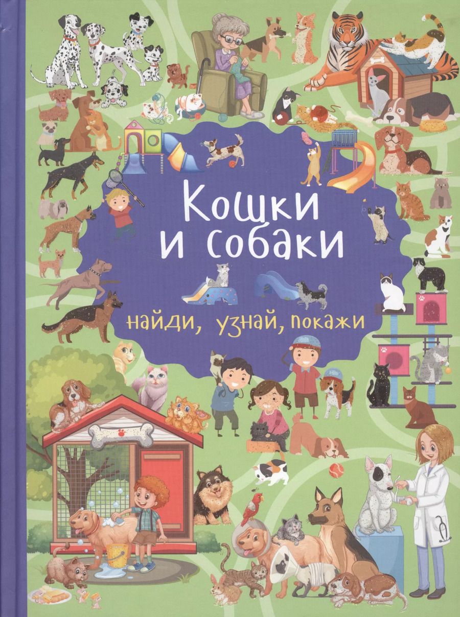 Обложка книги "Марина Дорошенко: Кошки и собаки"