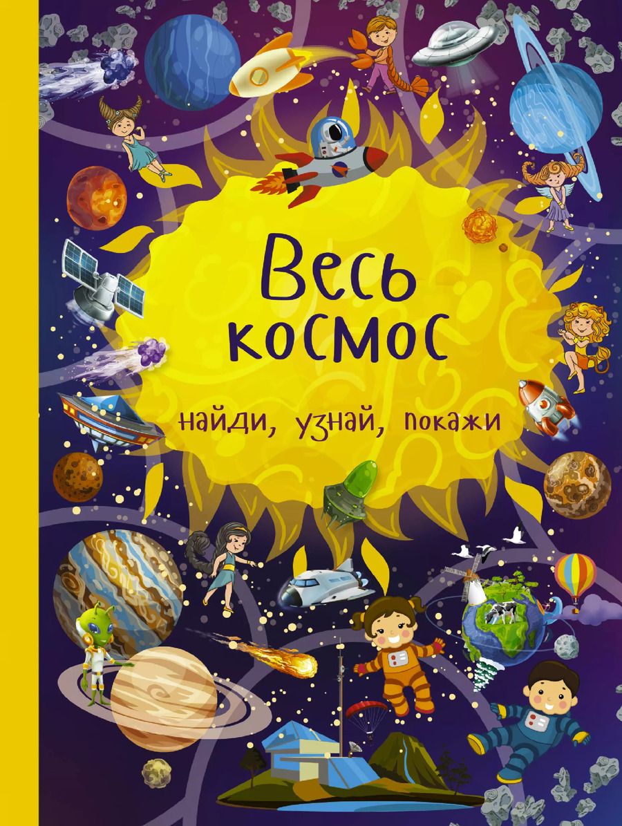 Обложка книги "Марина Дорошенко: Весь космос"