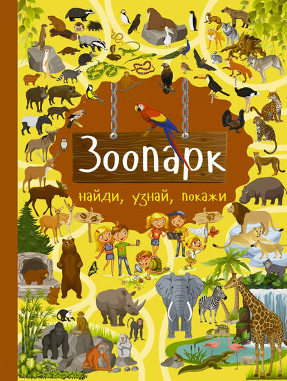 Обложка книги "Марина Дорошенко: Зоопарк"