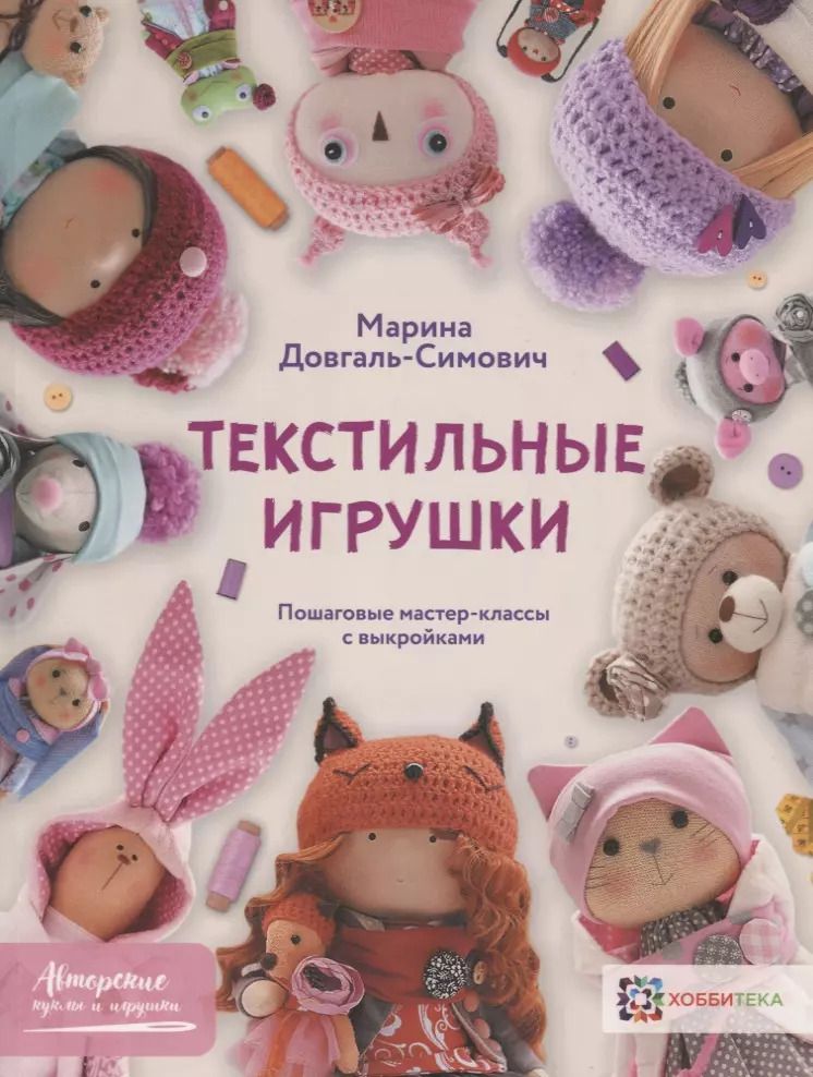 Обложка книги "Марина Довгаль-Симович: Текстильные игрушки. Пошаговые мастер-классы с выкройками"