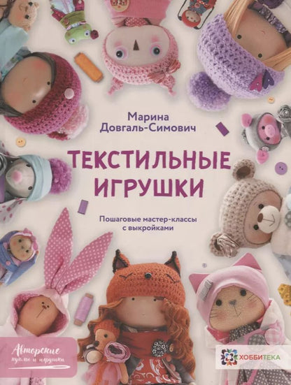 Обложка книги "Марина Довгаль-Симович: Текстильные игрушки. Пошаговые мастер-классы с выкройками"