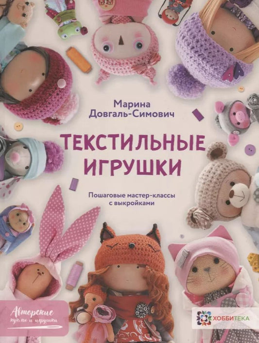 Обложка книги "Марина Довгаль-Симович: Текстильные игрушки. Пошаговые мастер-классы с выкройками"